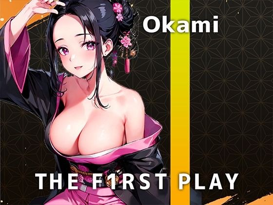 【全力アヘ絶頂オナニー実演】女将は大人しくしてなきゃ！でも..着物をほどくの想像して聞いてください..THE FIRST PLAY【Okami】 メイン画像