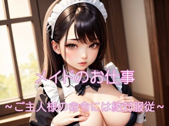 メイドのお仕事 メイン画像