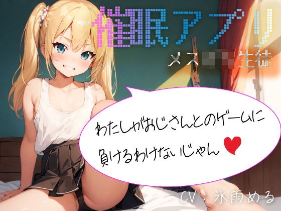 【催●アプリ】メス〇キ生徒「わたしがおじさんとのゲームに負けるわけないじゃん」 メイン画像