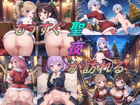 もうすぐ聖夜が訪れる メイン画像