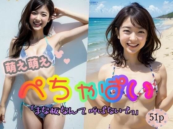 【貧乳】【ぺちゃぱい】萌え萌えぺ ちゃぱい「まな板なんて呼ばないでっ！」 メイン画像