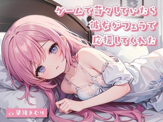 ゲームで苛々していたら彼女がフェラで応援してくれた メイン画像