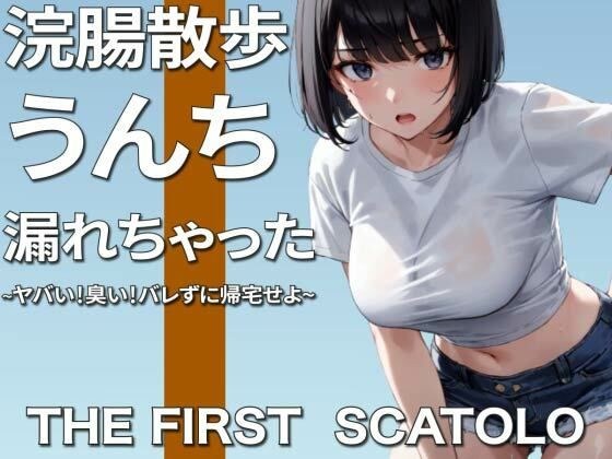 浣腸散歩うんちお漏らし〜ヤバい！臭い！バレずに帰宅せよ〜【スカトロ】 メイン画像