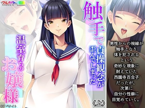 触手で貞操観念が歪んでしまった温室育ちのお嬢様 上 メイン画像