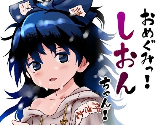おめぐみっ！しおんちゃん！ メイン画像