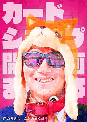 カードショップ開く漫画まとめ本 メイン画像