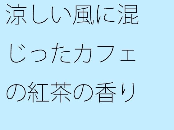 涼しい風に混じったカフェの紅茶の香り メイン画像
