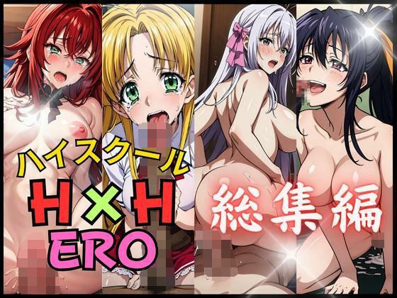 ハ○スクールH×Hエロ 総集編 メイン画像
