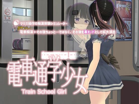 電車通学少女 メイン画像
