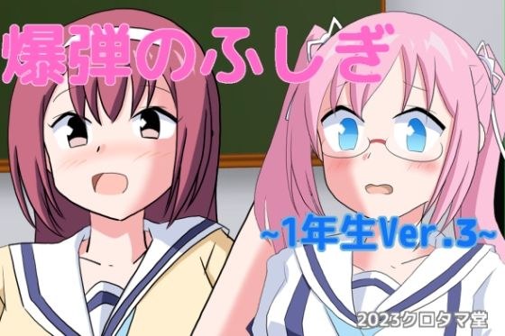 爆弾の不思議 〜1年生Ver.3〜 メイン画像