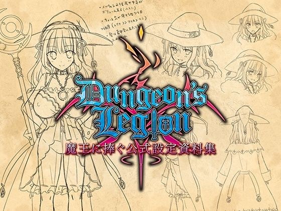 ダンジョンズレギオン 魔王に捧ぐ公式設定資料集 メイン画像