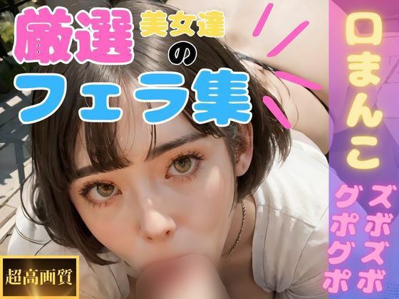 【厳選】美少女のフェラ集 メイン画像