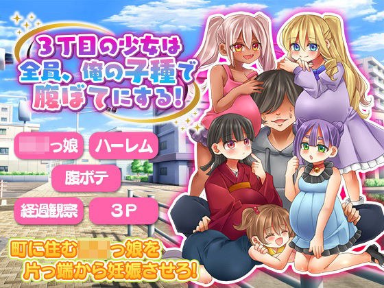 3丁目の少女は全員、俺の子種で腹ぼてにする！ メイン画像