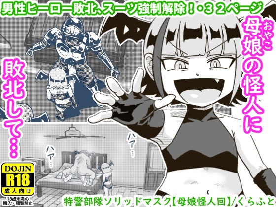 特警部隊ソリッドマスク【母娘怪人回】 メイン画像