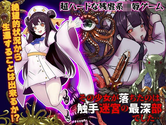 その少女が落ちたのは触手迷宮の最深部でした… メイン画像