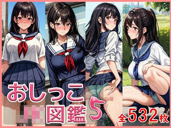 おしっこJK図鑑5 メイン画像