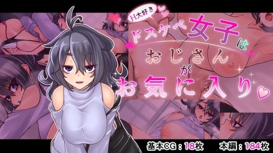 H大好きドスケベ女子はおじさんがお気に入り メイン画像