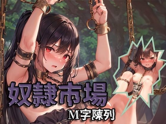 奴●市場 M字陳列 メイン画像