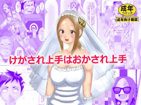けがされ上手はおかされ上手 メイン画像