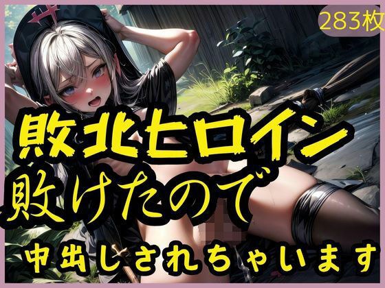 敗北ヒロイン敗けたので中出しされちゃいます メイン画像