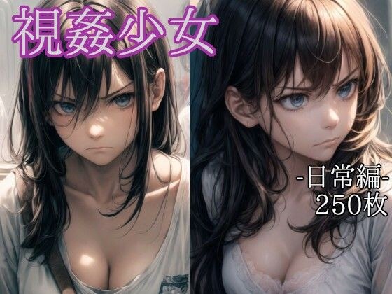 視姦少女 -日常編- メイン画像