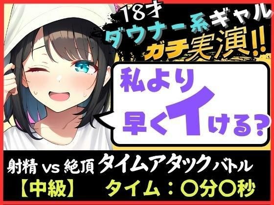 【期間限定110円！】オナニー実演×オナサポ！？18才ダウナー系ギャルと早イキゲーム！実家住みで布団をかぶり超密着吐息＆ゆるオホ声！→「私イくかも♪」と煽ってくる！ メイン画像