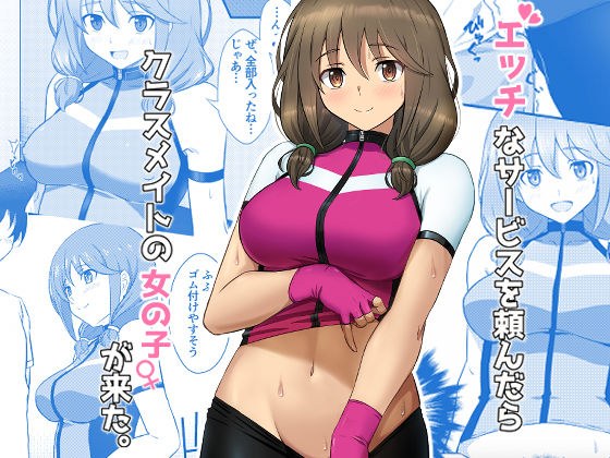 エッチなサービスを頼んだらクラスメイトの女の子が来た。 メイン画像