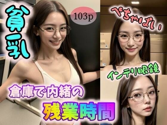 【貧乳】【ぺちゃぱい】【インテリ眼鏡】倉庫で内緒の残業時間 メイン画像