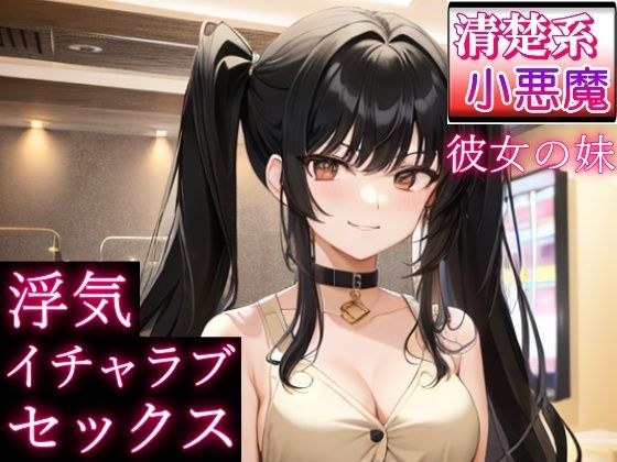 清楚系小悪魔な彼女の妹と浮気イチャラブセックス〜恋愛相談したら、誘惑された〜 メイン画像