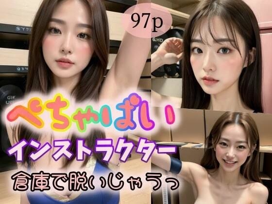 【ぺちゃぱい】インストラクター倉庫で脱いじゃうっ メイン画像