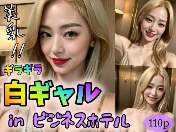 【美乳！！】ギラギラ白ギャルinビジネスホテル メイン画像