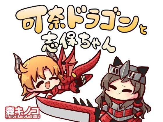Kana Dragon and Shiho-chan メイン画像
