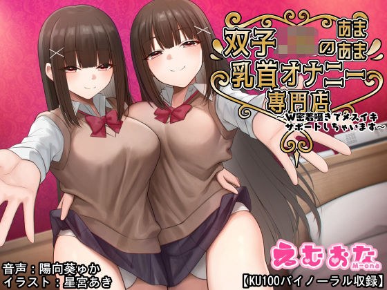 A store specializing in sweet nipple masturbation for JK twins ~ We will support female orgasm with close whispers ~ [KU100 Binaural] メイン画像