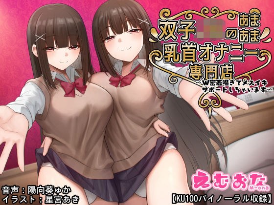 双子JKのあまあま乳首オナニー専門店〜W密着囁きでメスイキサポートしちゃいます〜【KU100バイノーラル】 メイン画像