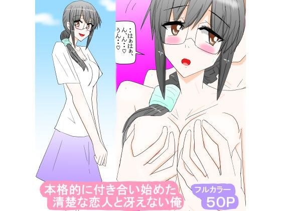 本格的に付き合い始めた清楚な恋人と冴えない俺 メイン画像