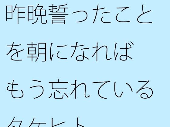 【無料】昨晩誓ったことを朝になればもう忘れているタケヒト メイン画像