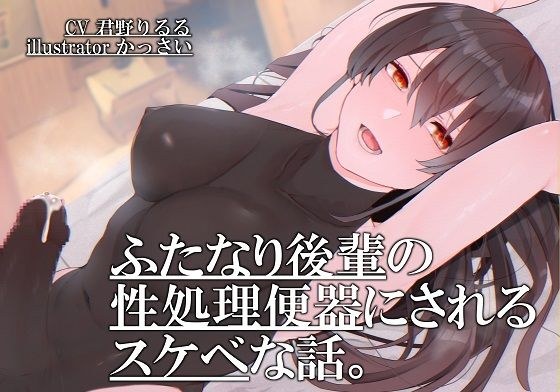 ふたなり後輩の性処理便器にされるスケベな話。 メイン画像