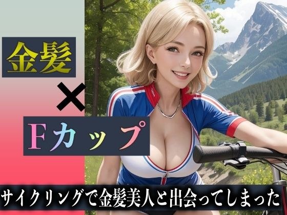 サイクリングで金髪美女と出会ってしまった!彼女はFカップでハーフの女性だった! メイン画像