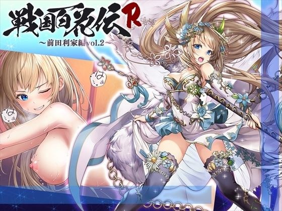 【戦国百花伝】前田利家編Vol.2 メイン画像