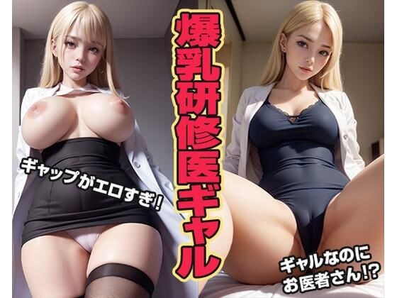 爆乳研修医ギャル AI生成ヌードグラビアCG集 メイン画像