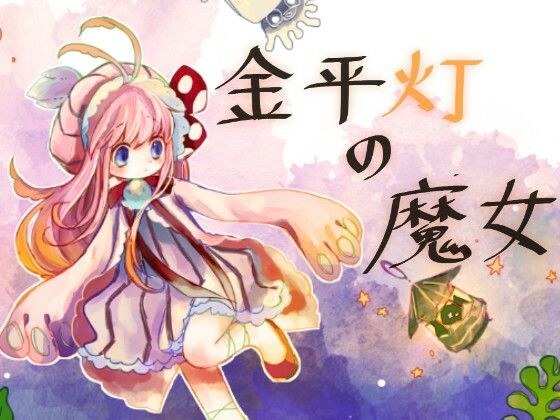 金平灯の魔女 メイン画像