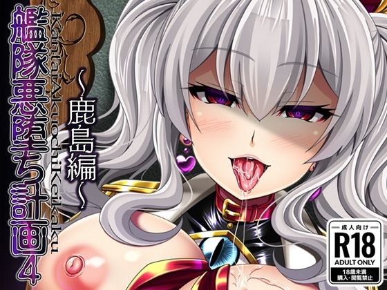 艦隊悪堕ち計画4 〜鹿島編〜 メイン画像
