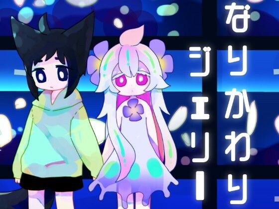 なりかわりジェリー メイン画像
