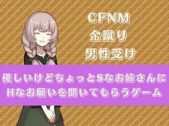 優しいけどちょっとSなお姉さんにHなお願いを聞いてもらう メイン画像