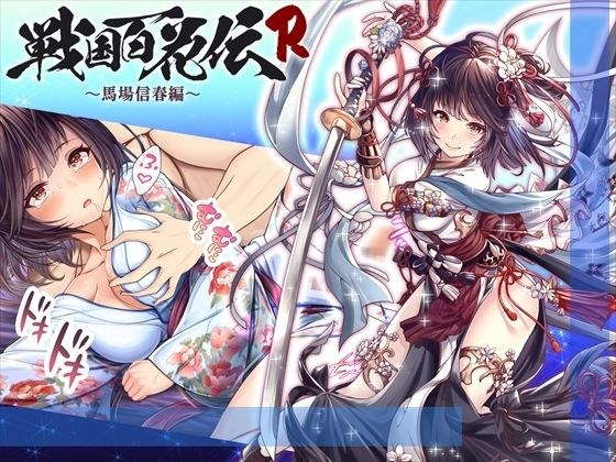 【戦国百花伝】馬場信春編 メイン画像
