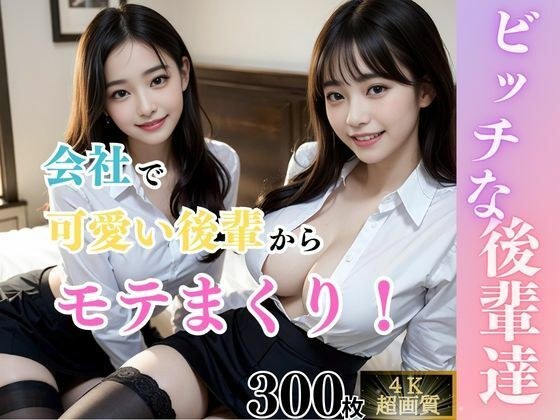 【痴女】ビッチな後輩達 メイン画像