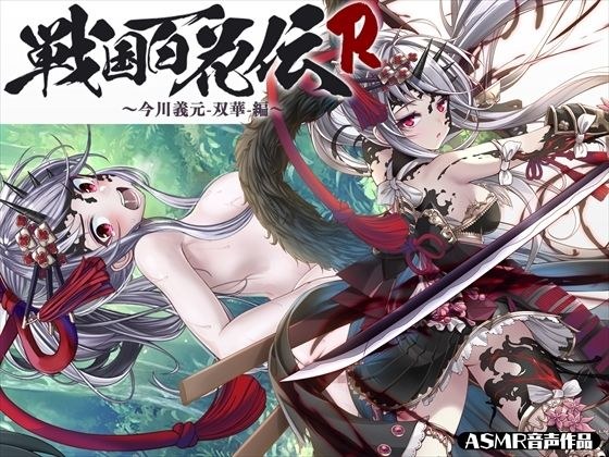 【戦国百花伝】今川義元-双華-編 メイン画像