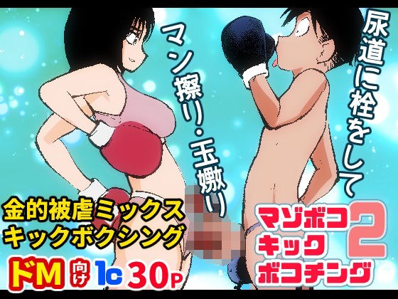 マゾボコ・キックボコチング2 メイン画像