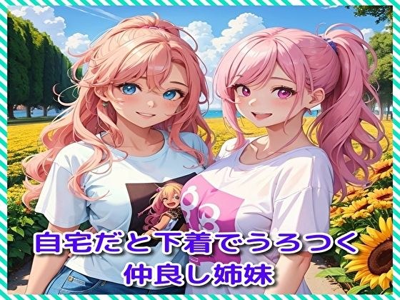 自宅だと下着でうろつく仲良し姉妹 メイン画像