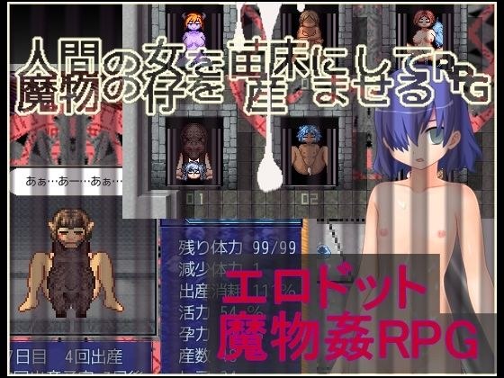 人間の女を苗床にして魔物の仔を産ませるRPG メイン画像